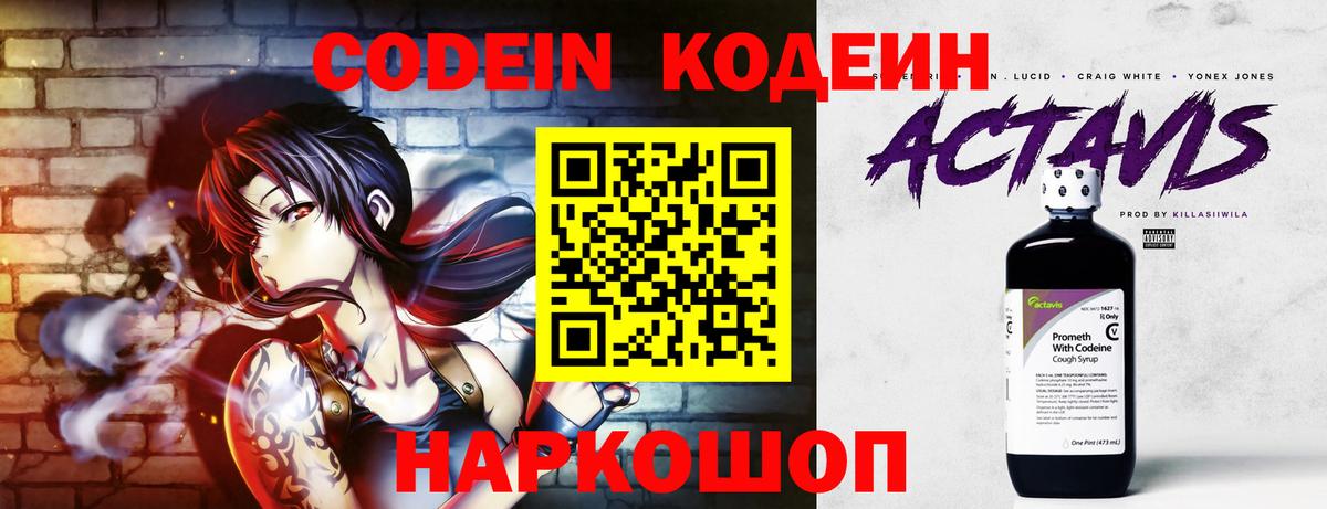 Codein напиток Lean (лин) Владивосток