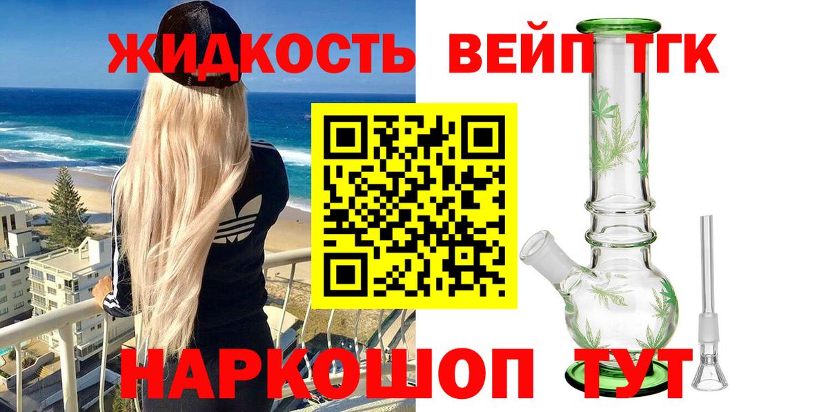 ТГК жижа Владивосток